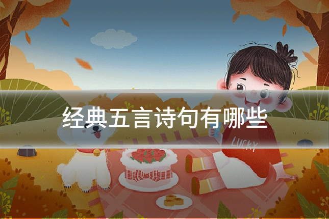 经典五言诗句有哪些