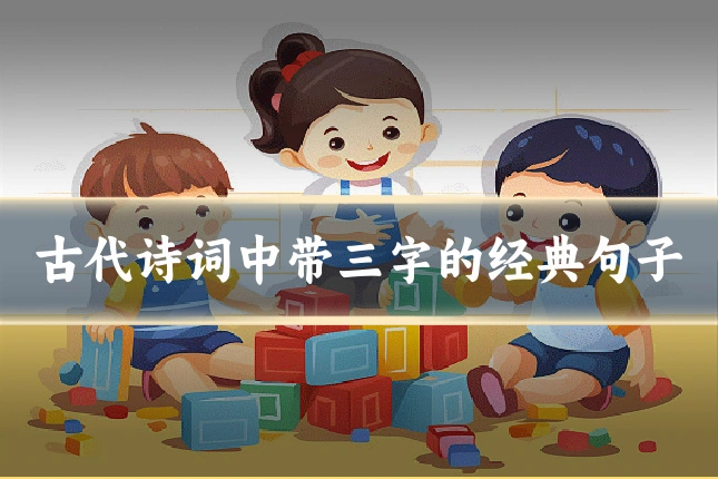 古代诗词中带三字的经典句子