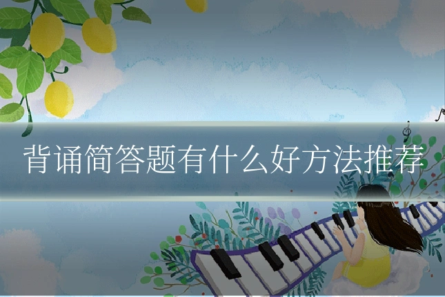 背诵简答题有什么好方法推荐