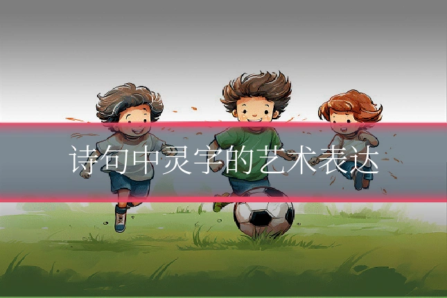 诗句中灵字的艺术表达