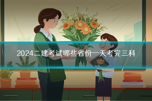 2024二建考试哪些省份一天考完三科