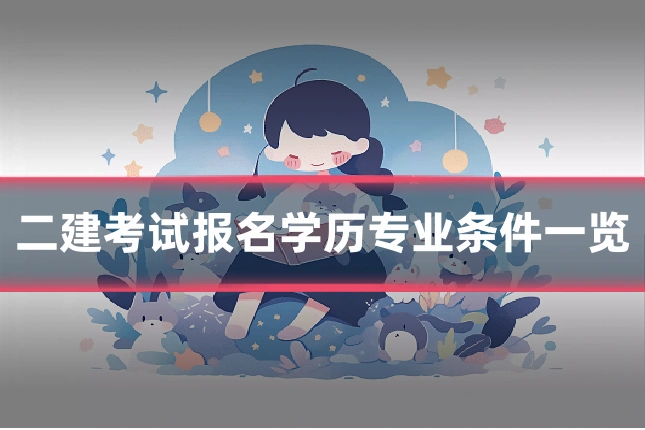 二建考试报名学历专业条件一览