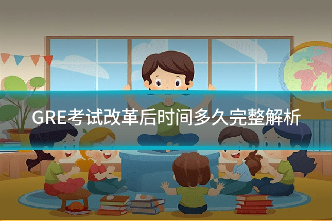 GRE考试改革后时间多久完整解析