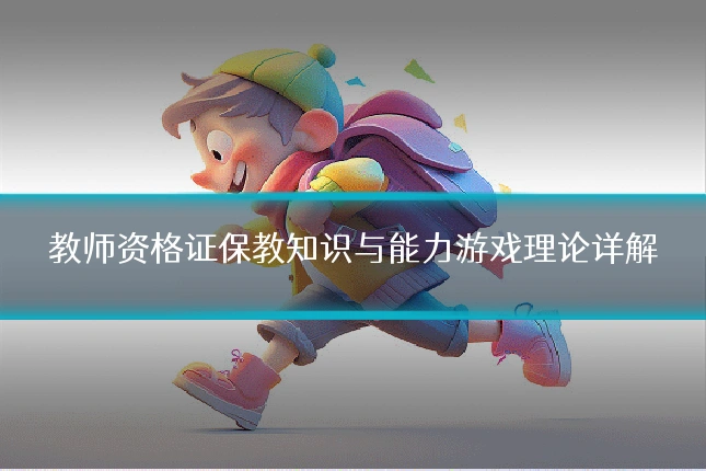 教师资格证保教知识与能力游戏理论详解