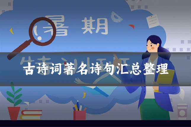 古诗词著名诗句汇总整理