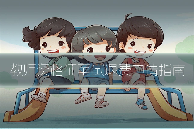 教师资格证笔试退费申请指南