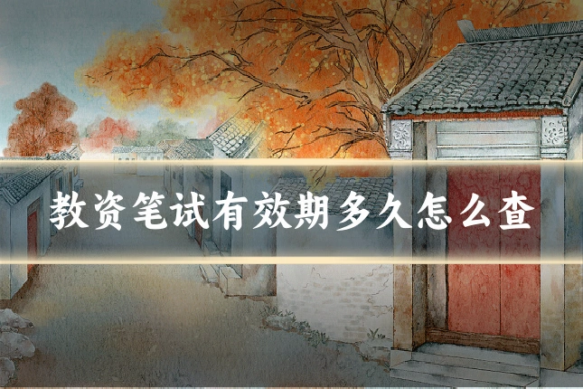 教资笔试有效期多久怎么查
