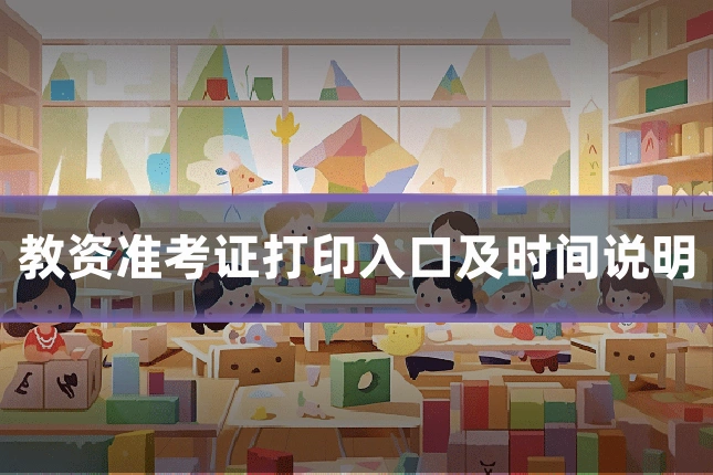 教资准考证打印入口及时间说明