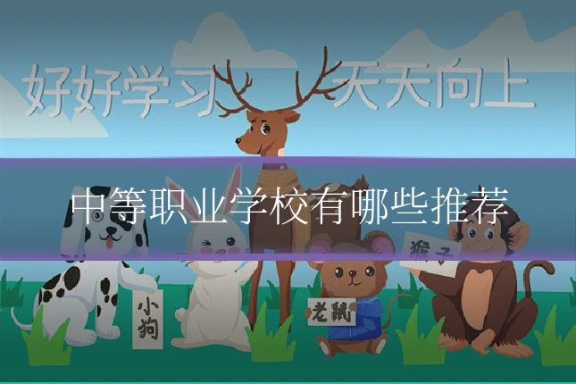 中等职业学校有哪些推荐