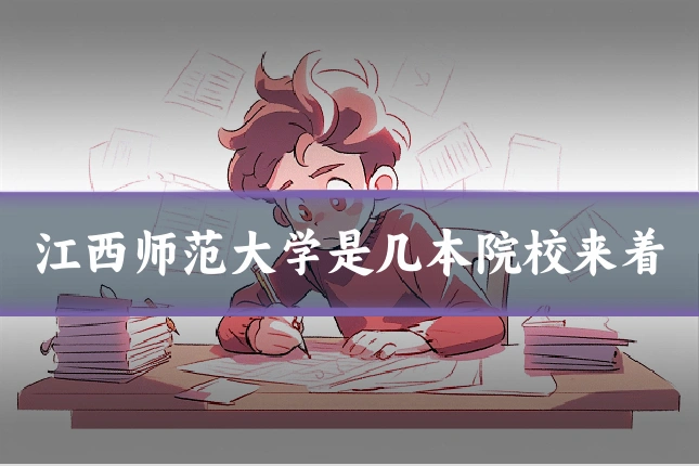 江西师范大学是几本院校来着