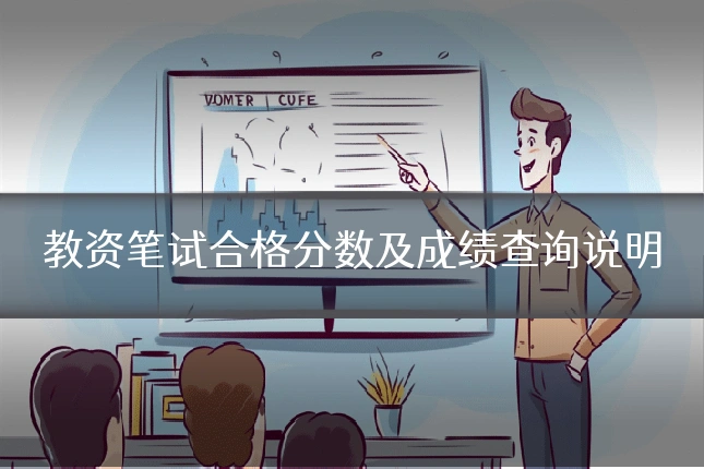 教资笔试合格分数及成绩查询说明