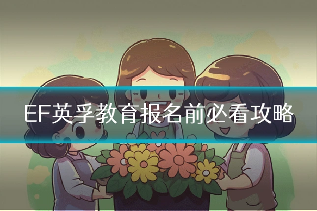 EF英孚教育报名前必看攻略
