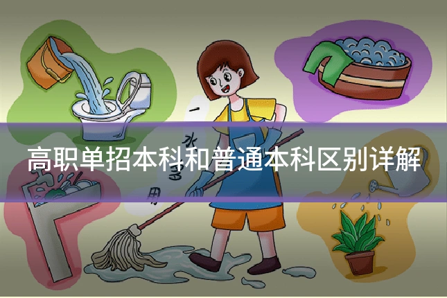 高职单招本科和普通本科区别详解