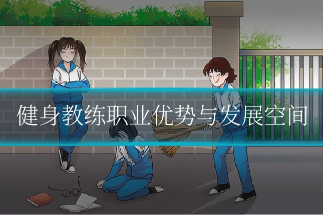 健身教练职业优势与发展空间