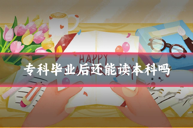 专科毕业后还能读本科吗