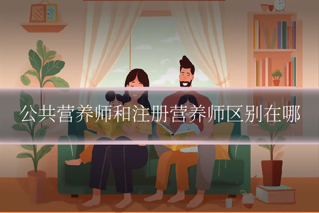 公共营养师和注册营养师区别在哪