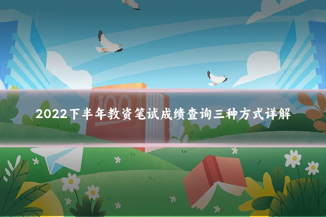 2022下半年教资笔试成绩查询三种方式详解