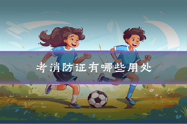 考消防证有哪些用处