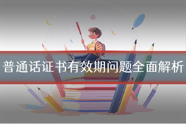 普通话证书有效期问题全面解析