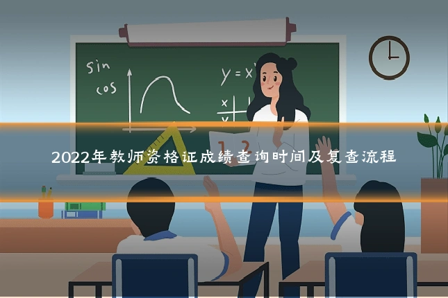 2022年教师资格证成绩查询时间及复查流程