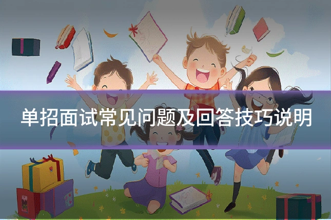单招面试常见问题及回答技巧说明