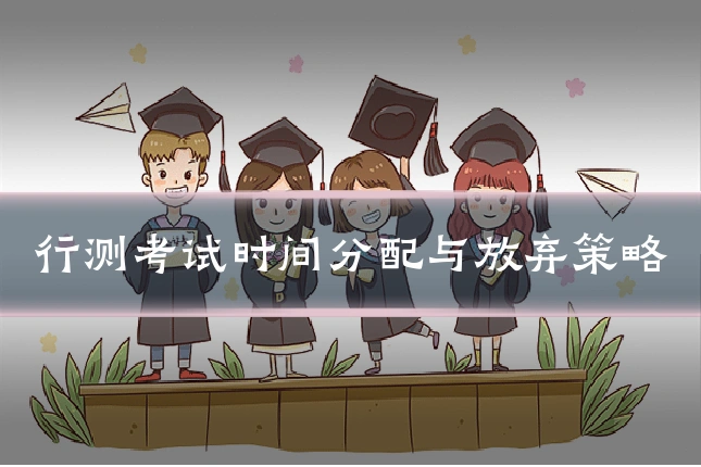 行测考试时间分配与放弃策略