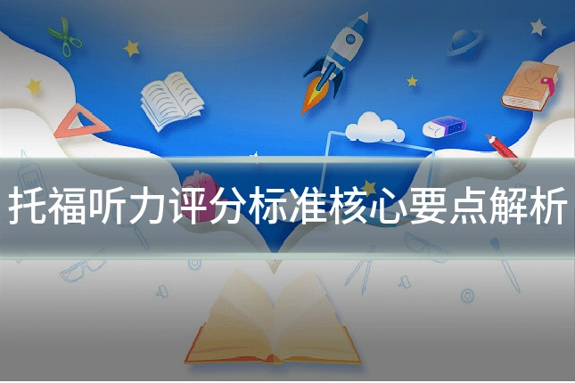 托福听力评分标准核心要点解析