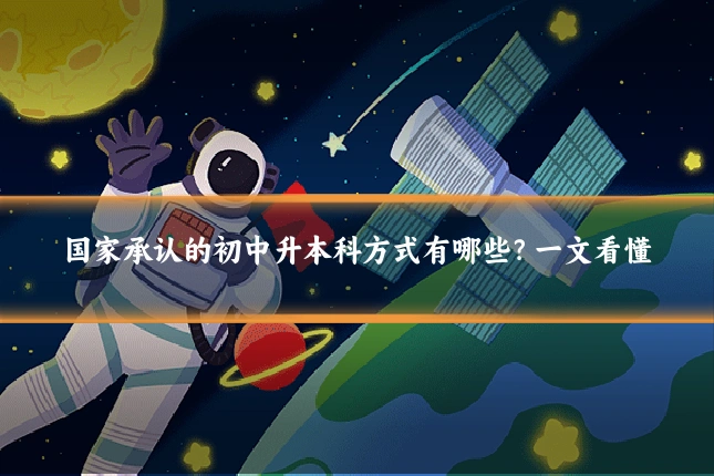 国家承认的初中升本科方式有哪些?一文看懂