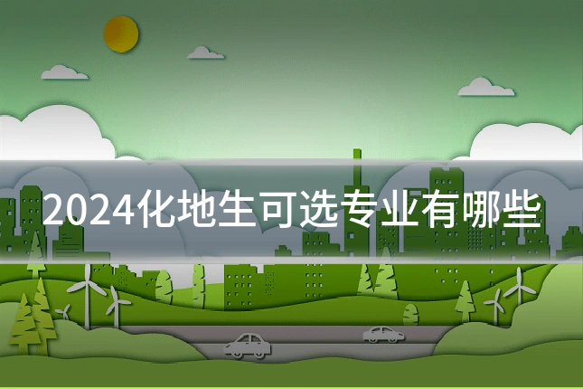 2024化地生可选专业有哪些