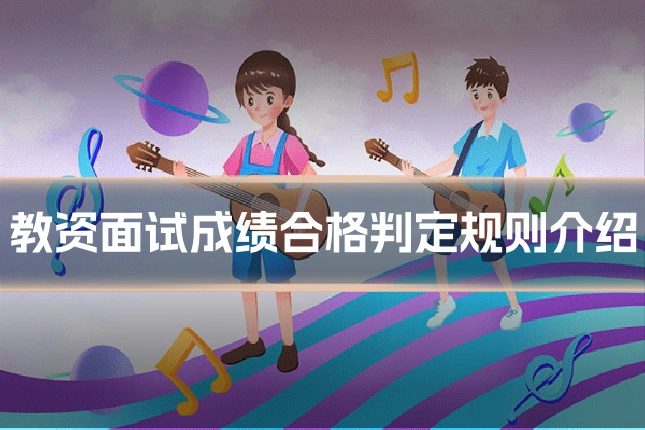 教资面试成绩合格判定规则介绍