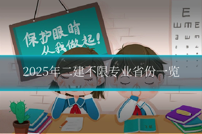 2025年二建不限专业省份一览