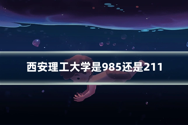 西安理工大学是985还是211
