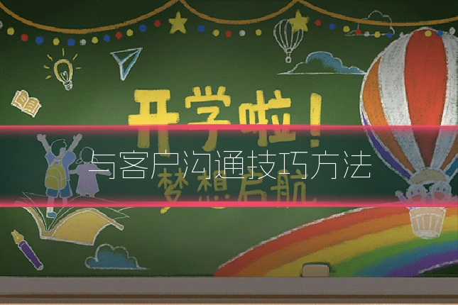 与客户沟通技巧方法