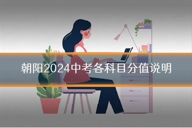 朝阳2024中考各科目分值说明