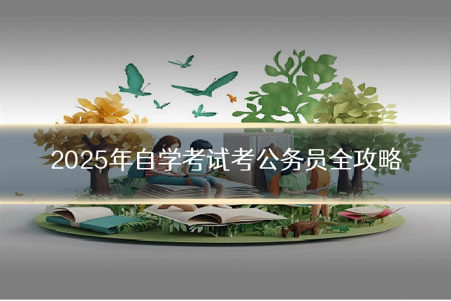 2025年自学考试考公务员全攻略