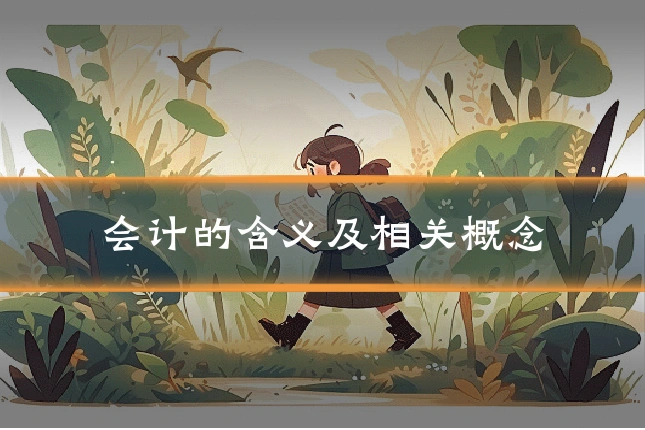 会计的含义及相关概念