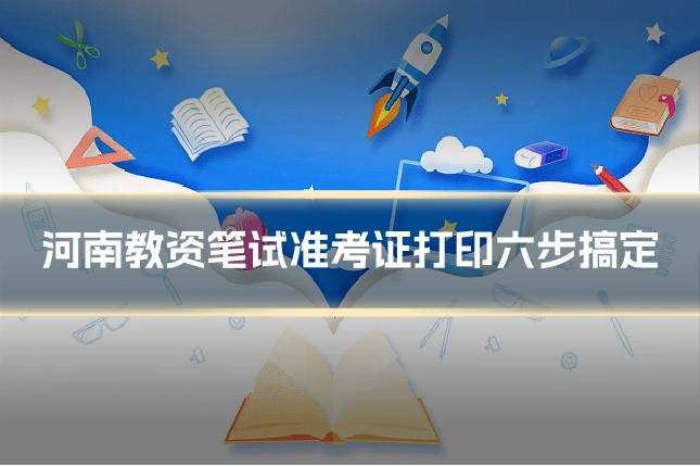 河南教资笔试准考证打印六步搞定