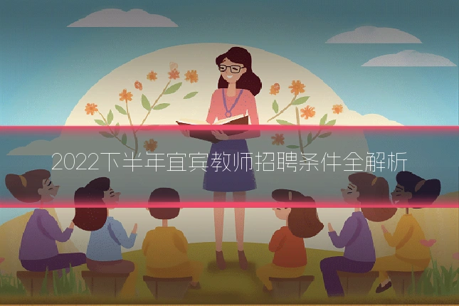 2022下半年宜宾教师招聘条件全解析