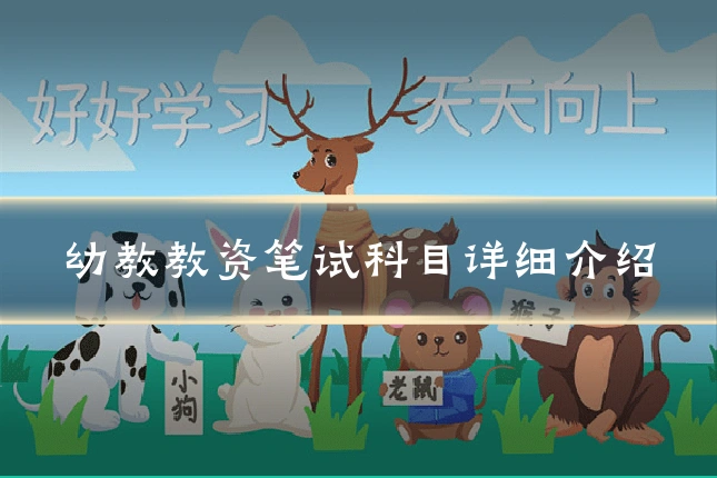幼教教资笔试科目详细介绍