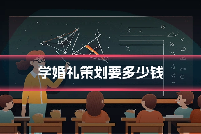 学婚礼策划要多少钱