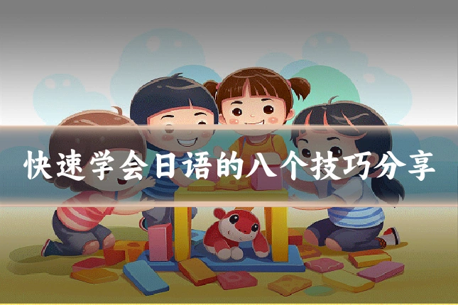 快速学会日语的八个技巧分享
