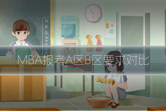 MBA报考A区B区要求对比
