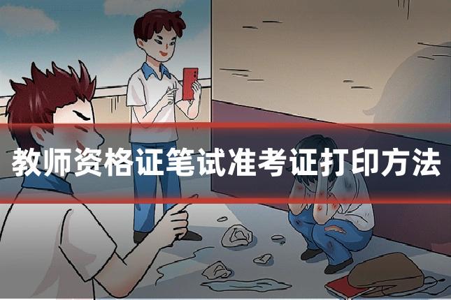 教师资格证笔试准考证打印方法