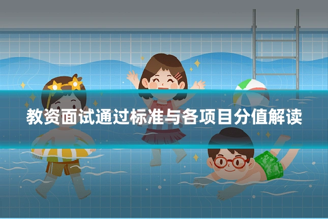 教资面试通过标准与各项目分值解读