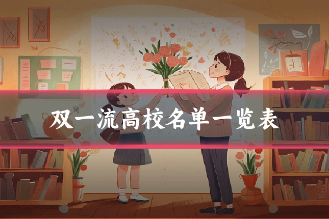 双一流高校名单一览表