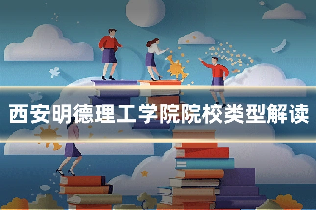 西安明德理工学院院校类型解读