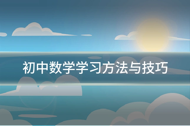 初中数学学习方法与技巧