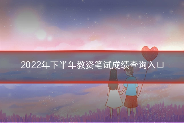 2022年下半年教资笔试成绩查询入口