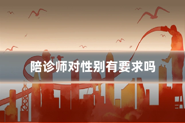 陪诊师对性别有要求吗
