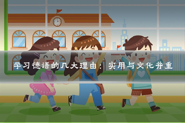 学习德语的几大理由：实用与文化并重